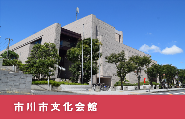 市川市文化会館