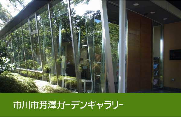 市川市芳澤ガーデンギャラリー