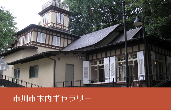 木内ギャラリー