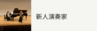 新人演奏家