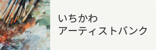 いちかわアーティストバンク