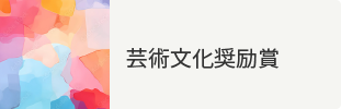 芸術文化奨励賞