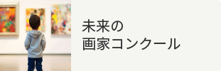 未来の画家コンクール