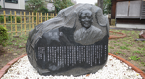 郭沫若記念館についての画像