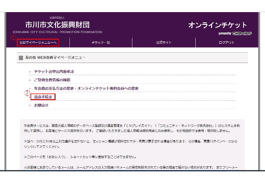 STEP1 市川市文化振興財団オンラインチケットページよりログインし、「会員マイページメニュー」内の「退会手続き」をクリックします。