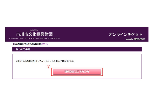 STEP1 市川市文化振興財団オンラインチケットページで、「新規登録はこちらから」をクリックします。