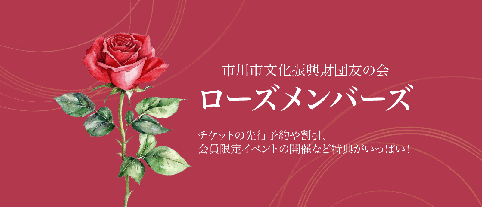 ローズメンバーズ